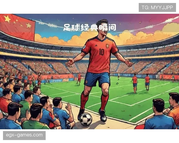 足球经典时刻回顾：那些载入史册的精彩瞬间